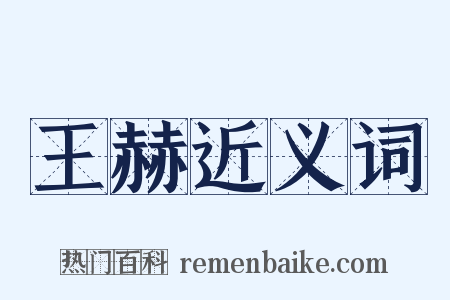 王赫近义词是什么意思的图片